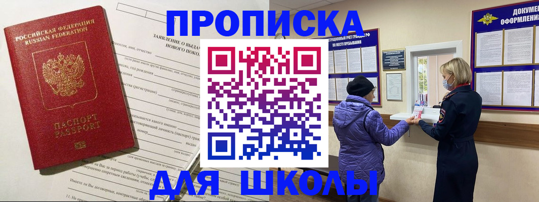 прописка для школы в Черемхово